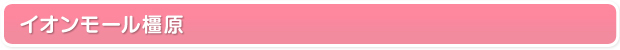 イオンモール橿原