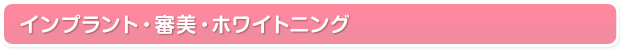インプラント・審美・ホワイトニング