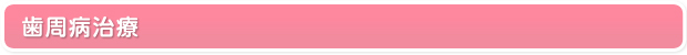 歯周病治療