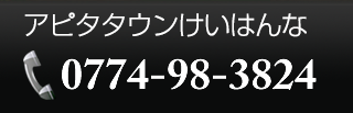 アピタタウンけいはんな 0774-98-3824
