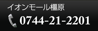 イオンモール橿原 0744-21-2201