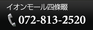 イオンモール四條畷 072-813-2520