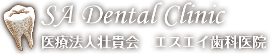 医療法人壮貴会エスエイ歯科医院