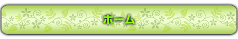 ホーム