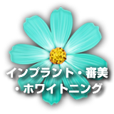 インプラント・審美・ホワイトニング