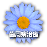 歯周病治療