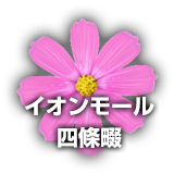 イオンモール四條畷