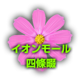 イオンモール四條畷