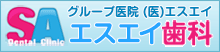 医療法人壮貴会エスエイ歯科医院